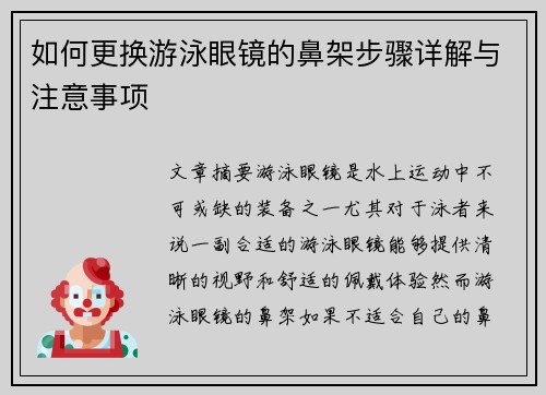 如何更换游泳眼镜的鼻架步骤详解与注意事项