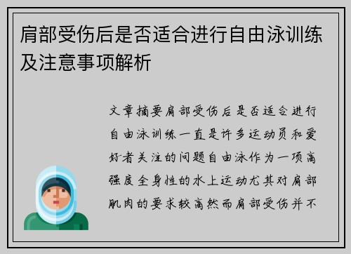 肩部受伤后是否适合进行自由泳训练及注意事项解析