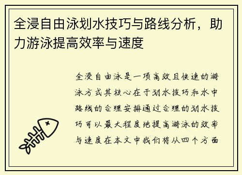 全浸自由泳划水技巧与路线分析，助力游泳提高效率与速度