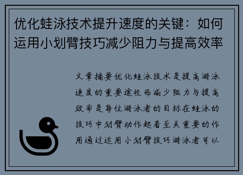 优化蛙泳技术提升速度的关键：如何运用小划臂技巧减少阻力与提高效率