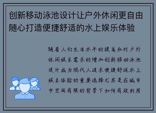 创新移动泳池设计让户外休闲更自由随心打造便捷舒适的水上娱乐体验