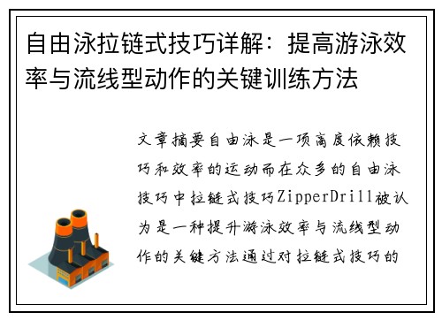 自由泳拉链式技巧详解：提高游泳效率与流线型动作的关键训练方法