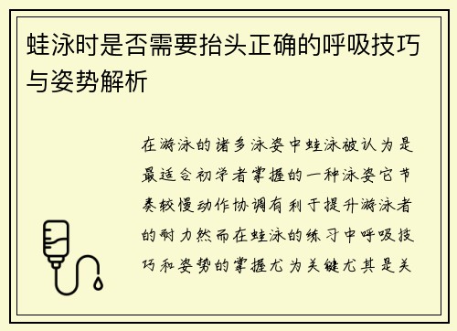 蛙泳时是否需要抬头正确的呼吸技巧与姿势解析