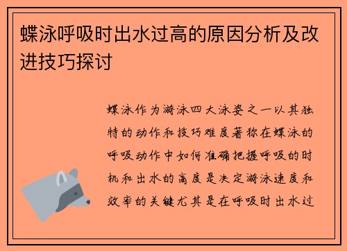 蝶泳呼吸时出水过高的原因分析及改进技巧探讨